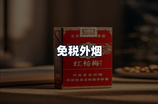 免税外烟
